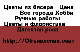 Цветы из бисера › Цена ­ 700 - Все города Хобби. Ручные работы » Цветы и флористика   . Дагестан респ.